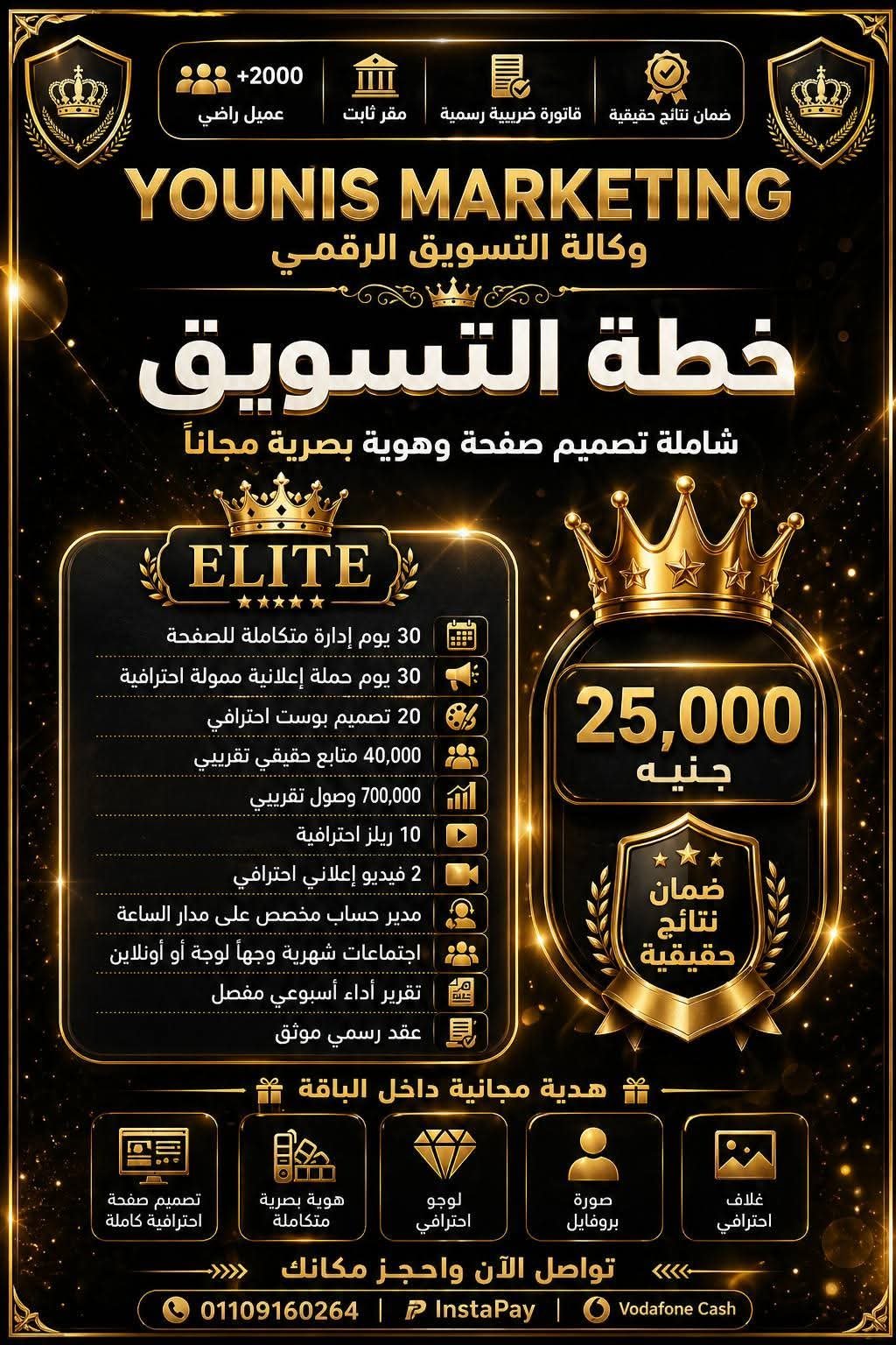 باقة ELITE — 25,000 جنيه